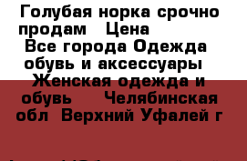 Голубая норка.срочно продам › Цена ­ 28 000 - Все города Одежда, обувь и аксессуары » Женская одежда и обувь   . Челябинская обл.,Верхний Уфалей г.